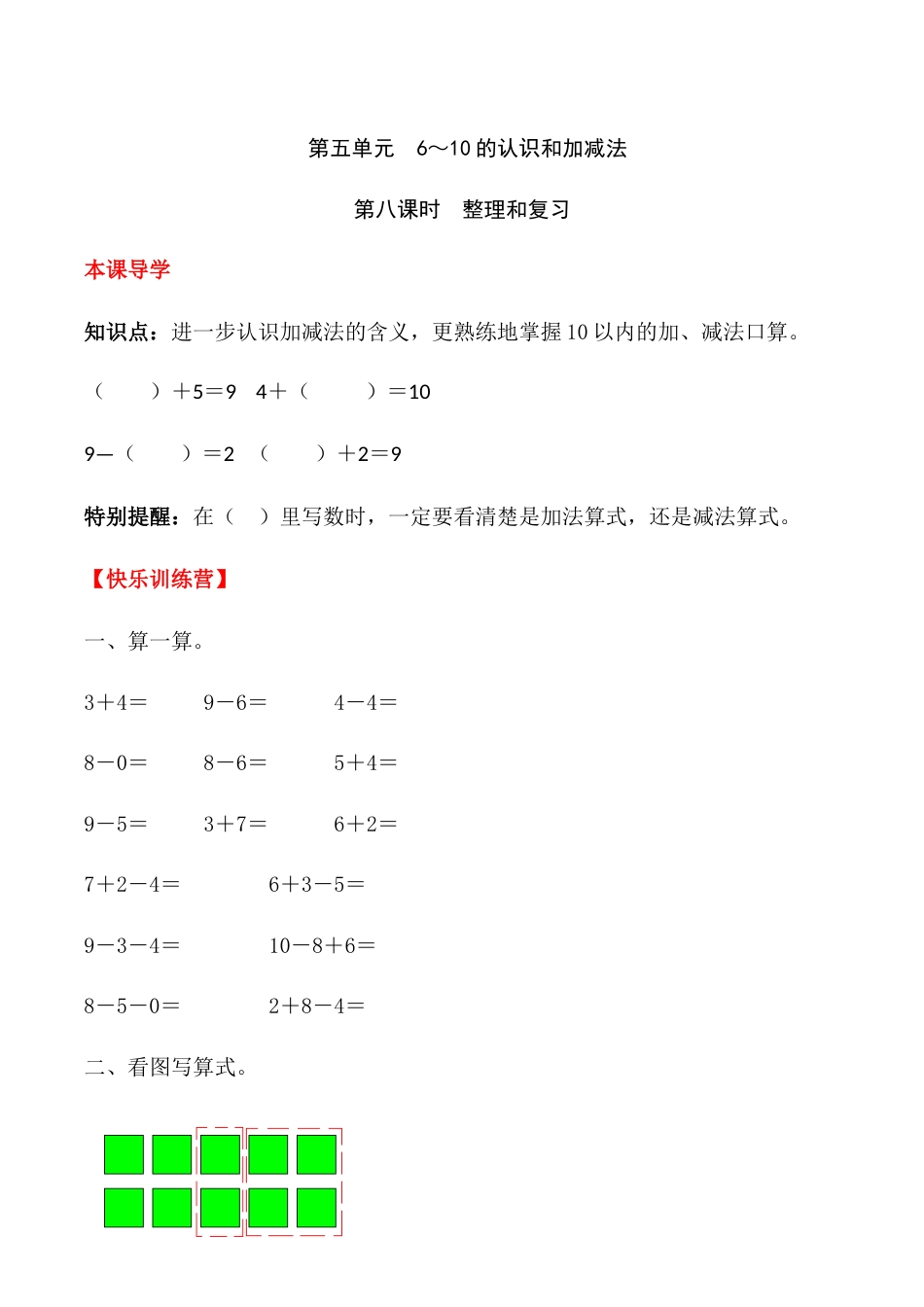 【课时练】五 6～10的认识和加减法第八课时 整理和复习-一年级上册数学一课一练  人教版（含答案）.docx_第1页
