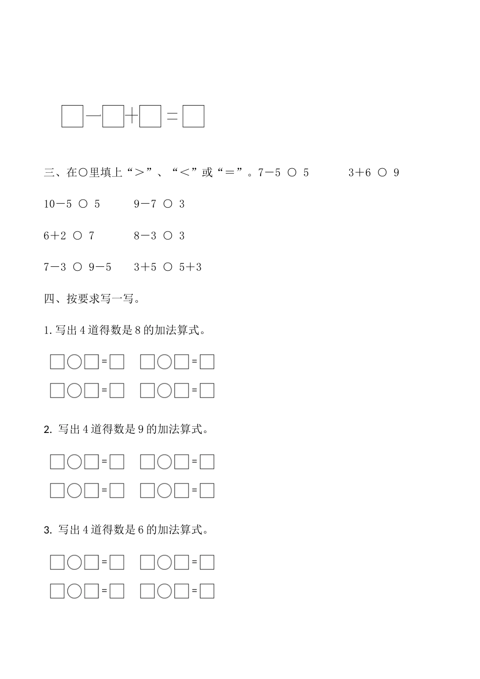 【课时练】五 6～10的认识和加减法第八课时 整理和复习-一年级上册数学一课一练  人教版（含答案）.docx_第3页