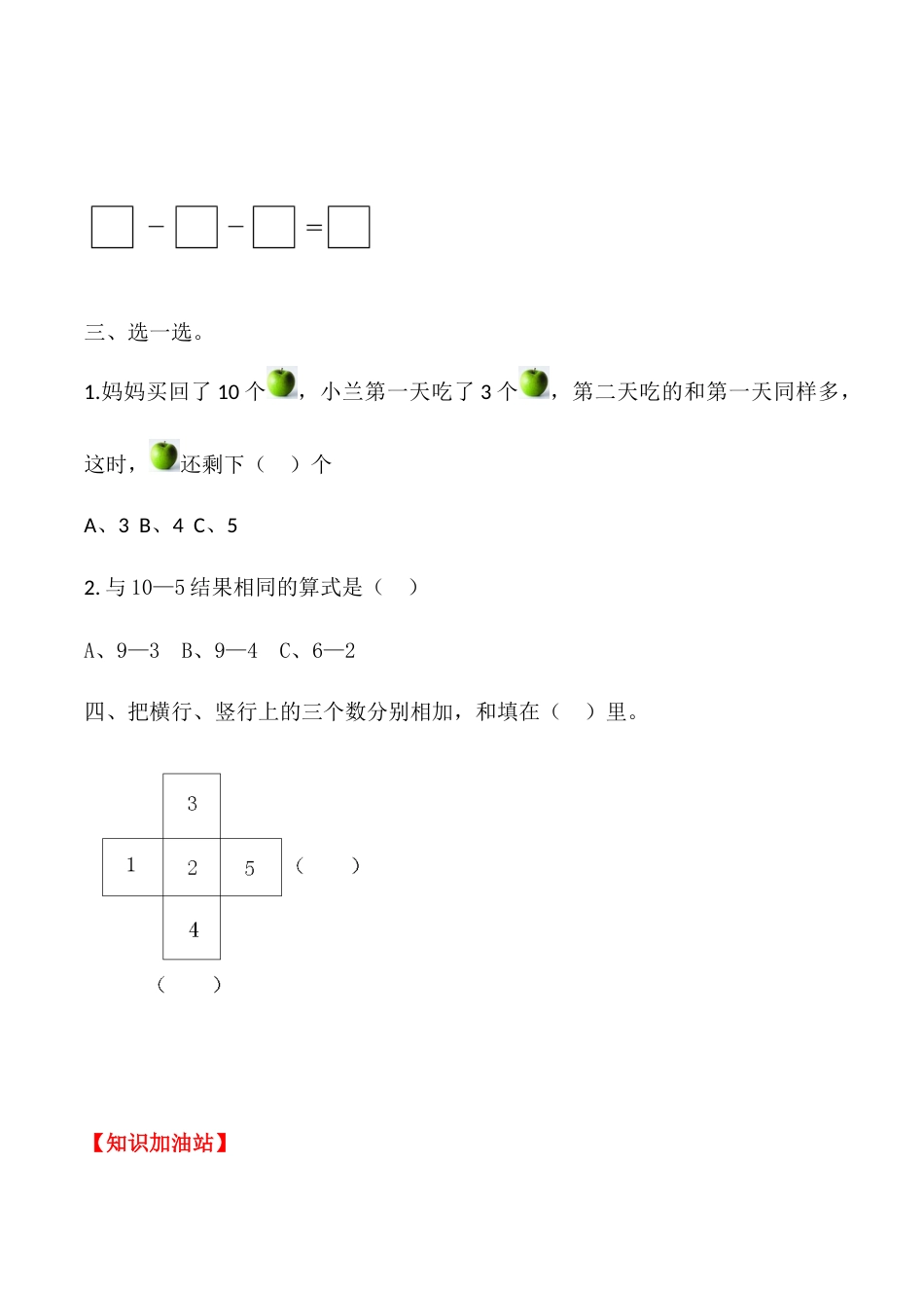 【课时练】五 6～10的认识和加减法第六课时 连加、连减-一年级上册数学一课一练  人教版（含答案）.docx_第3页