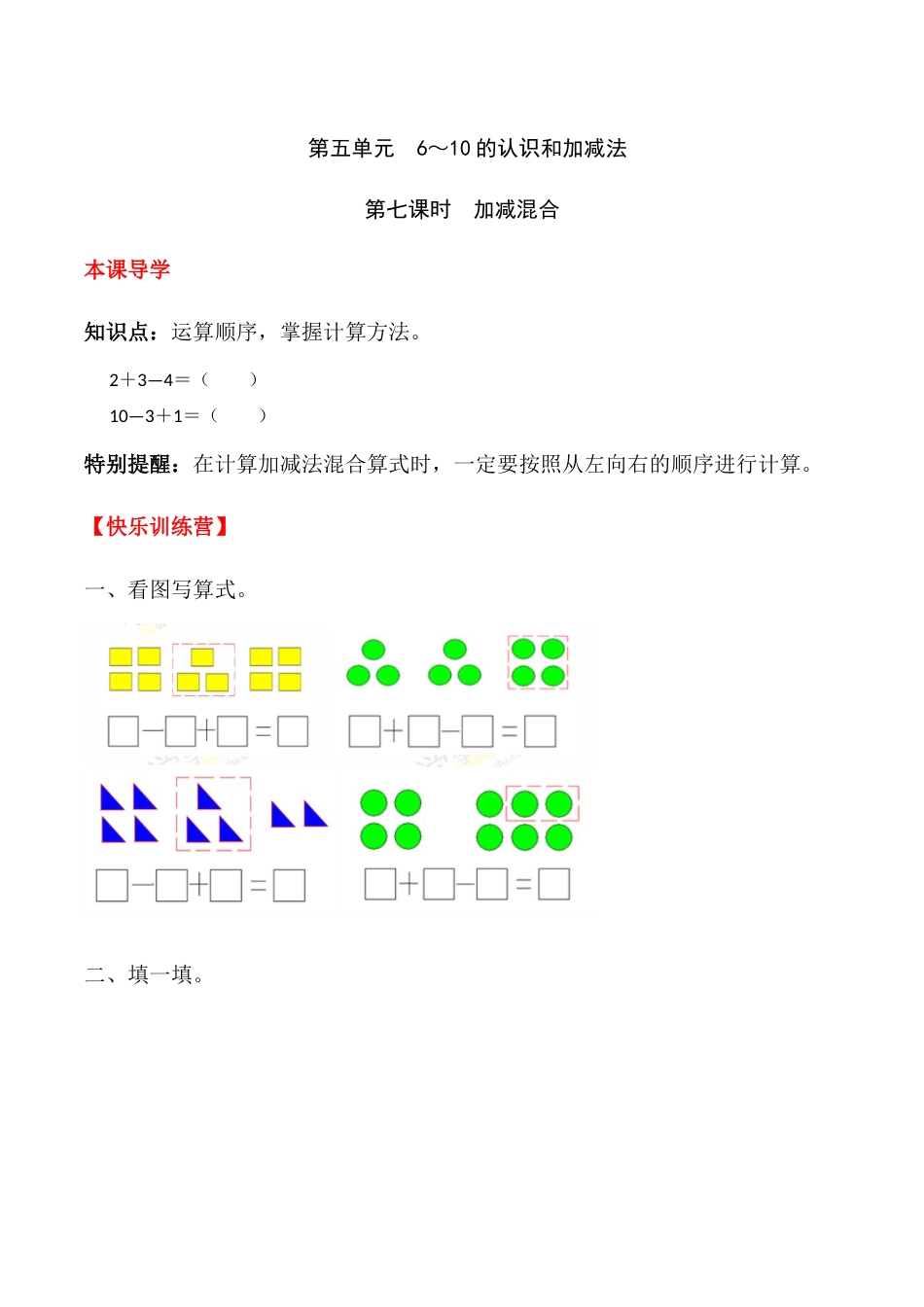 【课时练】五 6～10的认识和加减法第七课时 加减混合-一年级上册数学一课一练  人教版（含答案）.docx_第1页