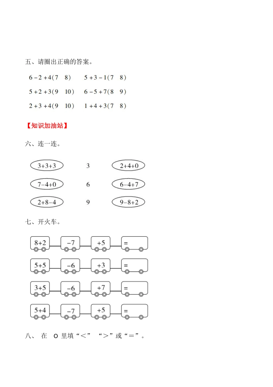 【课时练】五 6～10的认识和加减法第七课时 加减混合-一年级上册数学一课一练  人教版（含答案）.docx_第3页