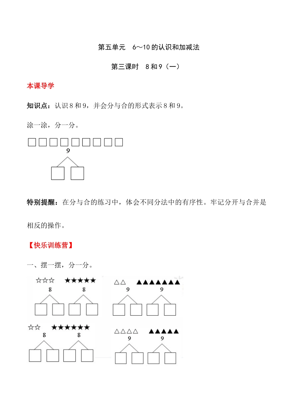 【课时练】五 6～10的认识和加减法第三课时 8和9（一）-一年级上册数学一课一练  人教版（含答案）.docx_第1页
