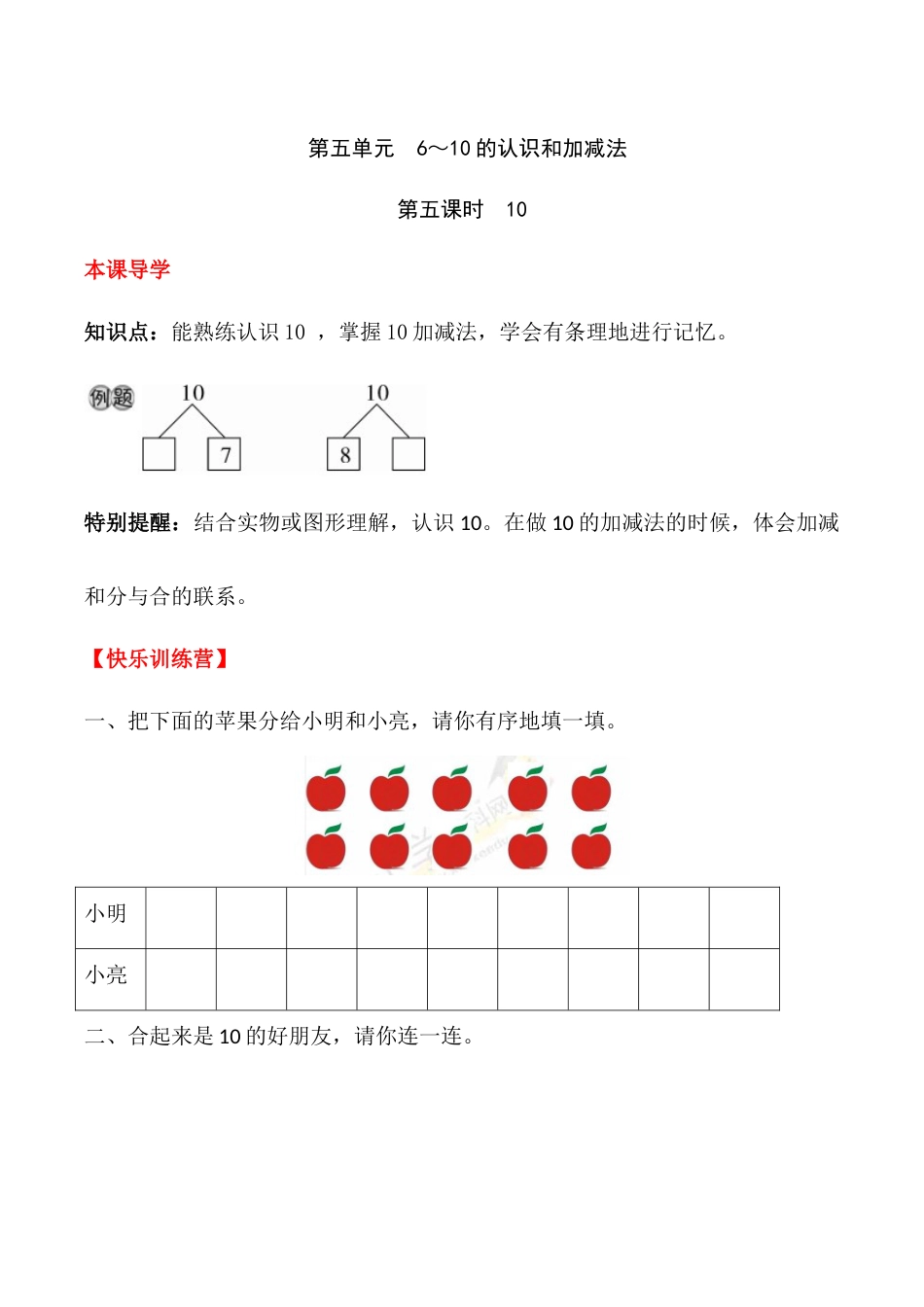 【课时练】五 6～10的认识和加减法第五课时 10-一年级上册数学一课一练  人教版（含答案）.docx_第1页