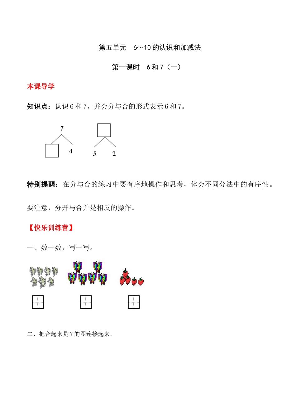 【课时练】五 6～10的认识和加减法第一课时 6和7（一）-一年级上册数学一课一练  人教版（含答案）.docx_第1页