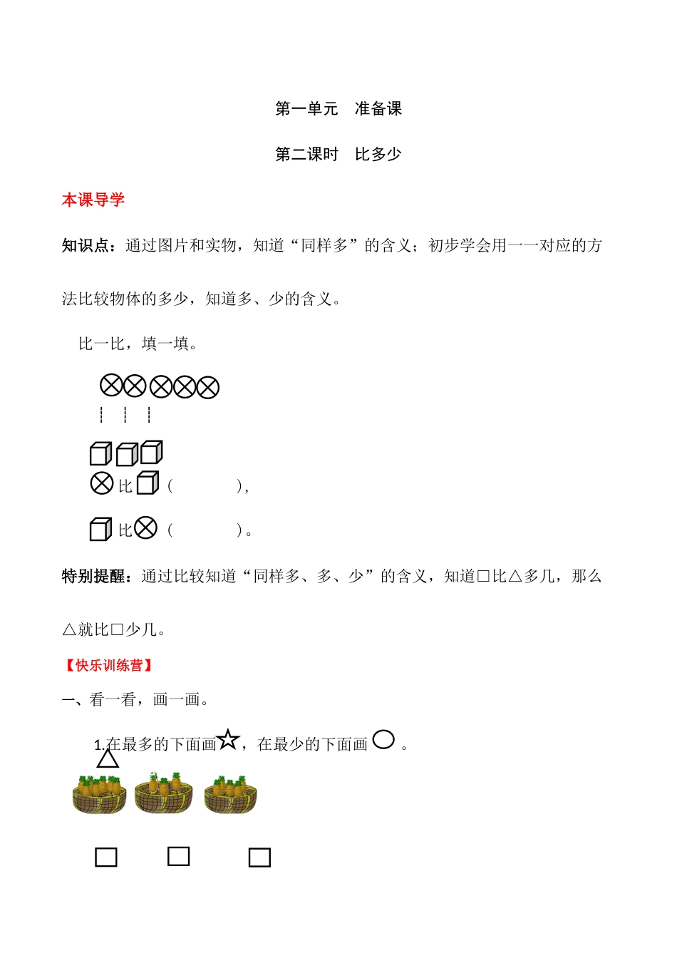 【课时练】一 准备课第二课时 比多少-一年级上册数学一课一练  人教版（含答案）.docx_第1页