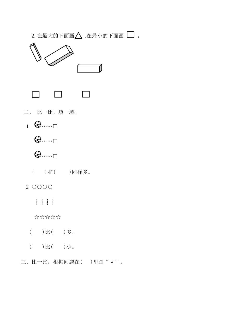【课时练】一 准备课第二课时 比多少-一年级上册数学一课一练  人教版（含答案）.docx_第2页