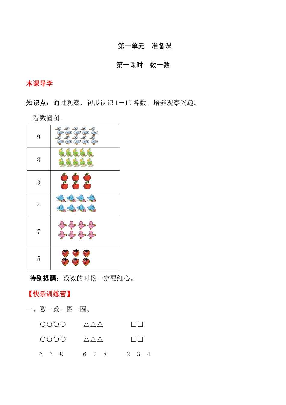 【课时练】一 准备课第一课时 数一数-一年级上册数学一课一练  人教版（含答案）.docx_第1页