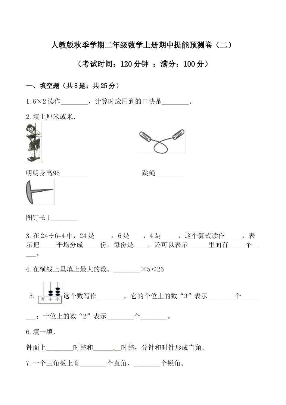 【必刷卷】秋季学期人教版二年级数学上册期中提能预测卷（二）（含答案）.doc_第1页