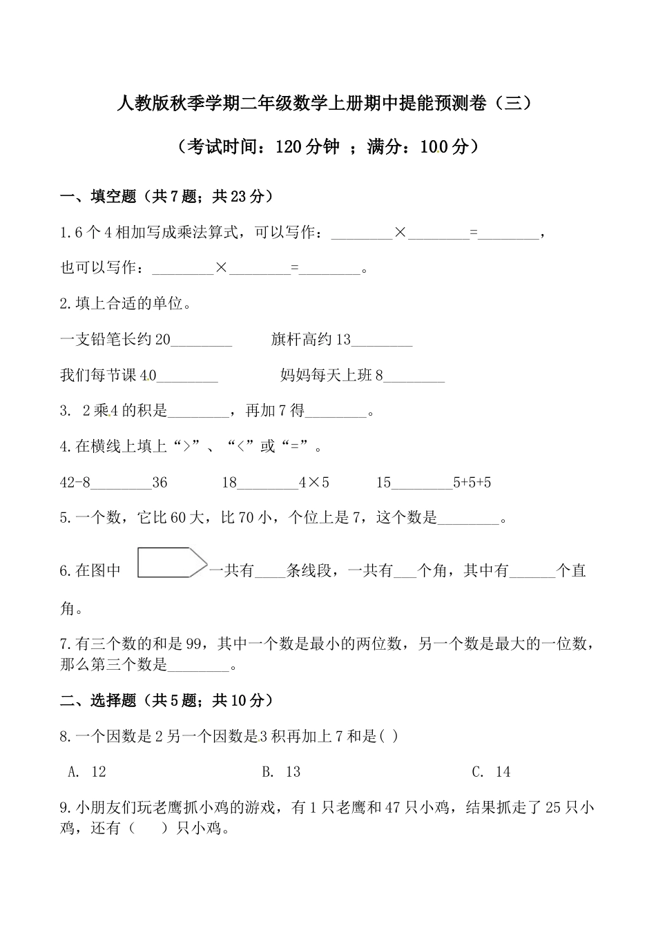 【必刷卷】秋季学期人教版二年级数学上册期中提能预测卷（三）（含答案）.doc_第1页