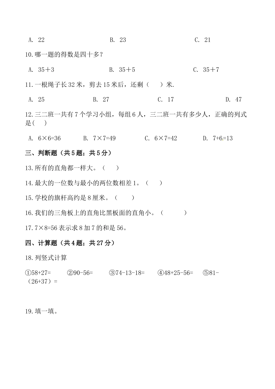 【必刷卷】秋季学期人教版二年级数学上册期中提能预测卷（三）（含答案）.doc_第2页