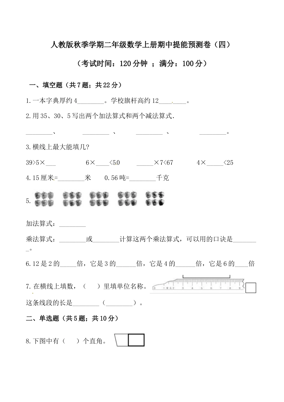 【必刷卷】秋季学期人教版二年级数学上册期中提能预测卷（四）（含答案）.doc_第1页