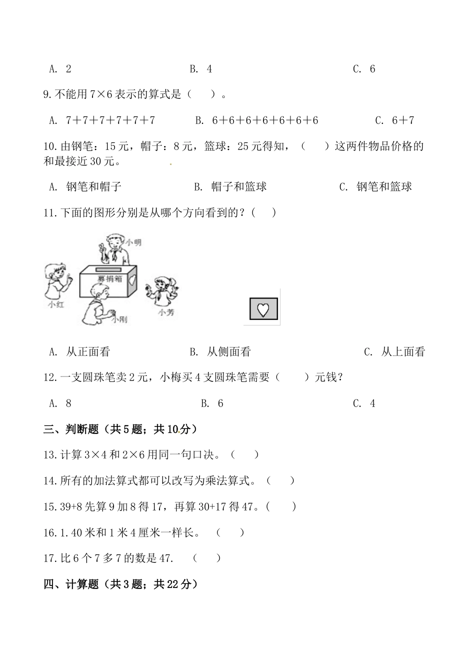 【必刷卷】秋季学期人教版二年级数学上册期中提能预测卷（四）（含答案）.doc_第2页