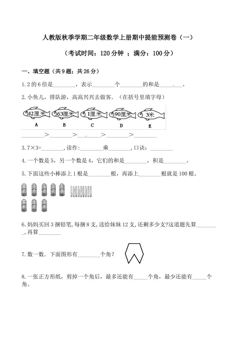 【必刷卷】秋季学期人教版二年级数学上册期中提能预测卷（一）（含答案）.doc_第1页