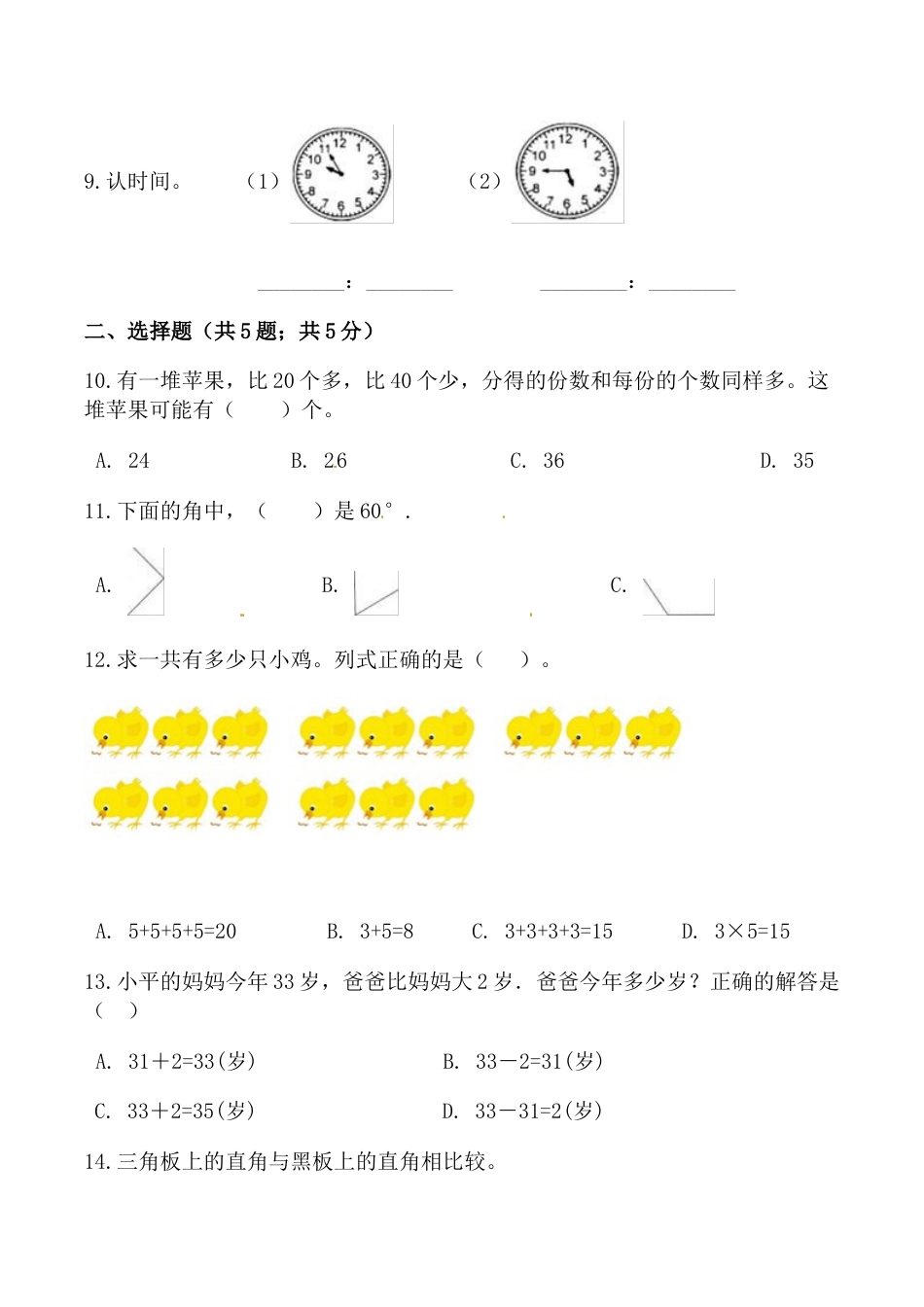 【必刷卷】秋季学期人教版二年级数学上册期中提能预测卷（一）（含答案）.doc_第2页