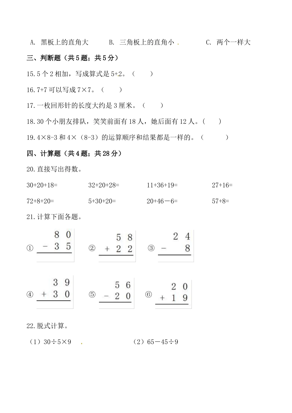 【必刷卷】秋季学期人教版二年级数学上册期中提能预测卷（一）（含答案）.doc_第3页