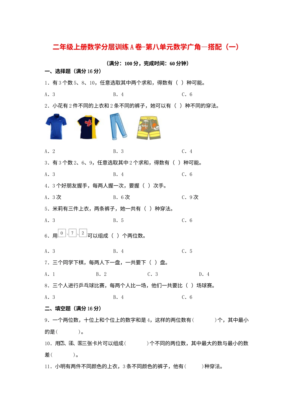 【单元AB卷】二年级上册数学分层训练A卷-第八单元 数学广角—搭配（一）（单元测试）（人教版，含答案）.docx_第1页