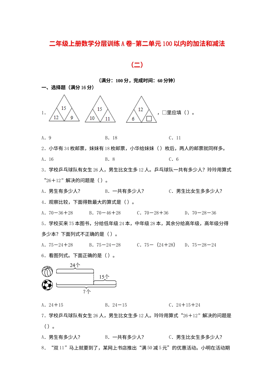 【单元AB卷】二年级上册数学分层训练A卷-第二单元 100以内的加法和减法（二）（单元测试）（人教版，含答案）.docx_第1页
