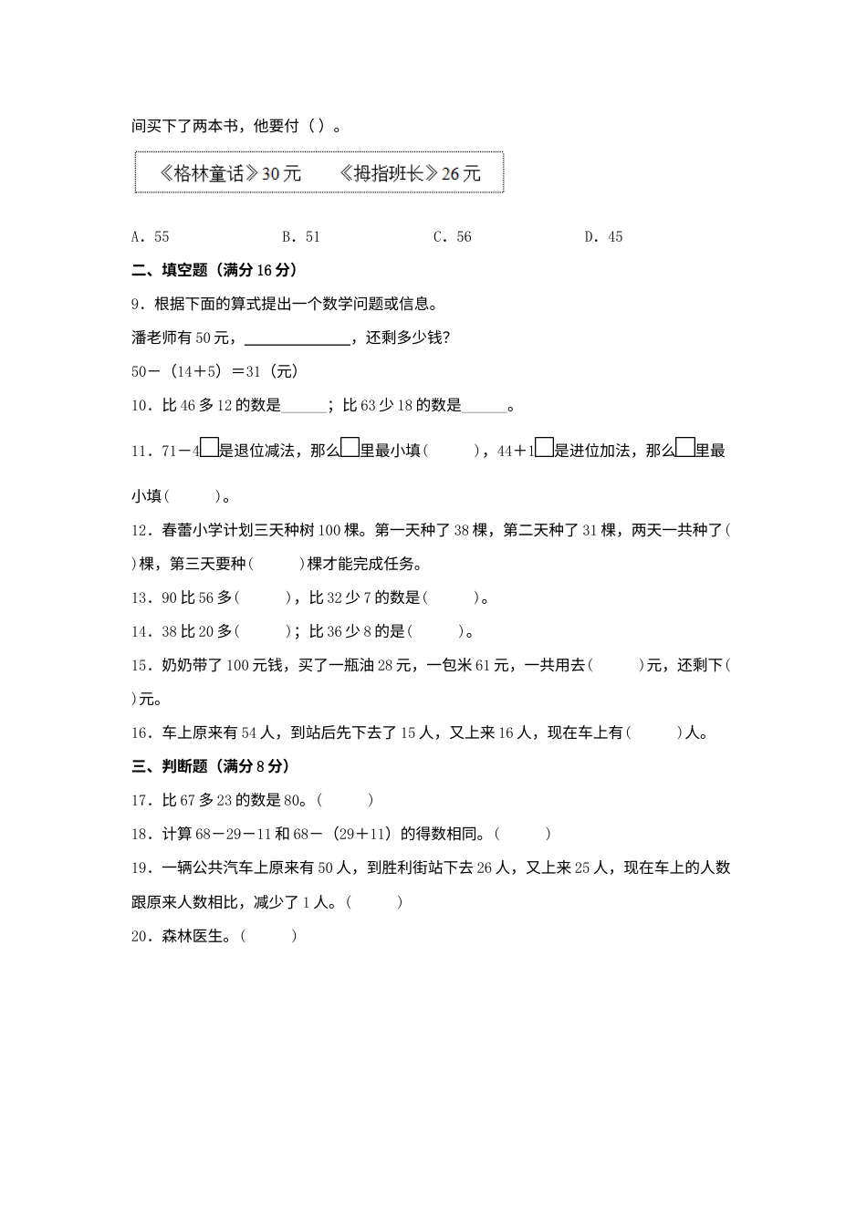【单元AB卷】二年级上册数学分层训练A卷-第二单元 100以内的加法和减法（二）（单元测试）（人教版，含答案）.docx_第2页