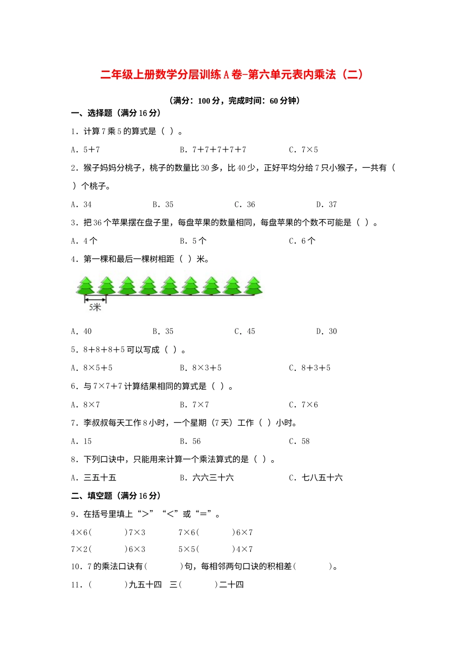 【单元AB卷】二年级上册数学分层训练A卷-第六单元 表内乘法（二）（单元测试）（人教版，含答案）.docx_第1页