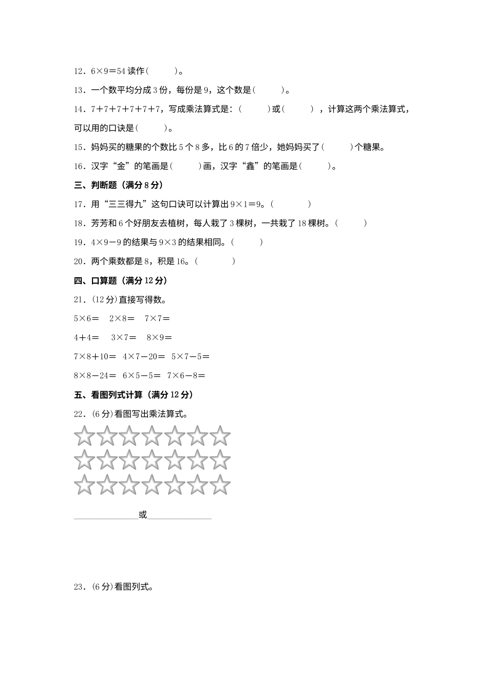 【单元AB卷】二年级上册数学分层训练A卷-第六单元 表内乘法（二）（单元测试）（人教版，含答案）.docx_第2页