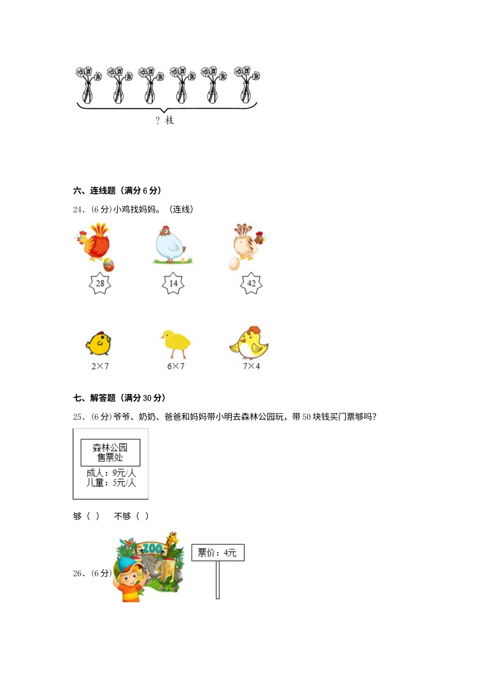 【单元AB卷】二年级上册数学分层训练A卷-第六单元 表内乘法（二）（单元测试）（人教版，含答案）.docx_第3页