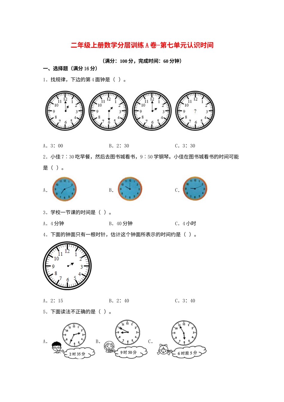 【单元AB卷】二年级上册数学分层训练A卷-第七单元 认识时间（单元测试）（人教版，含答案）.docx_第1页