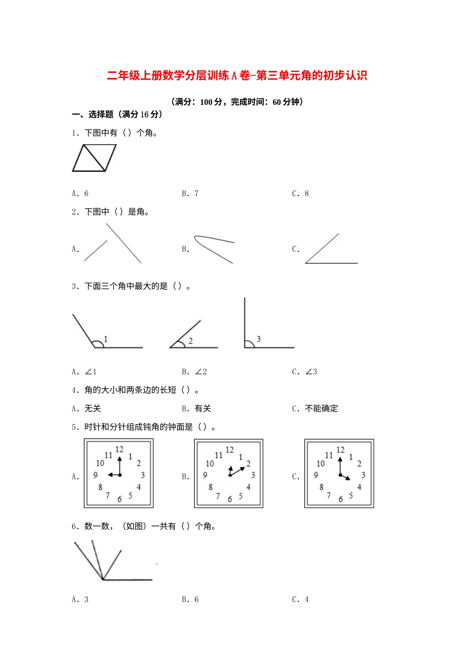 【单元AB卷】二年级上册数学分层训练A卷-第三单元 角的初步认识（单元测试）（人教版，含答案）.docx_第1页