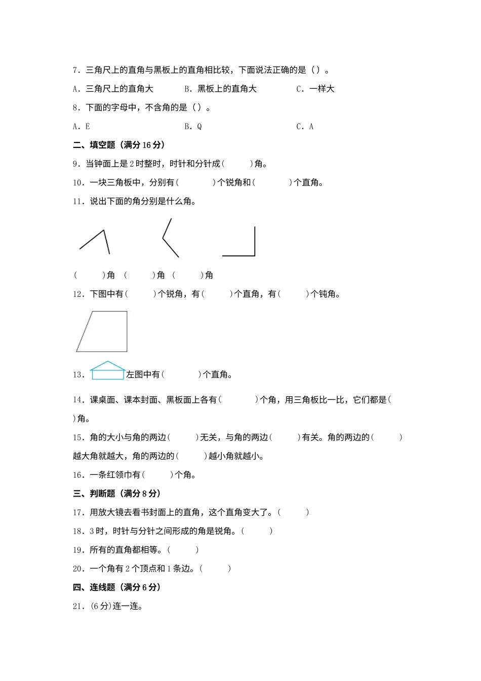【单元AB卷】二年级上册数学分层训练A卷-第三单元 角的初步认识（单元测试）（人教版，含答案）.docx_第2页
