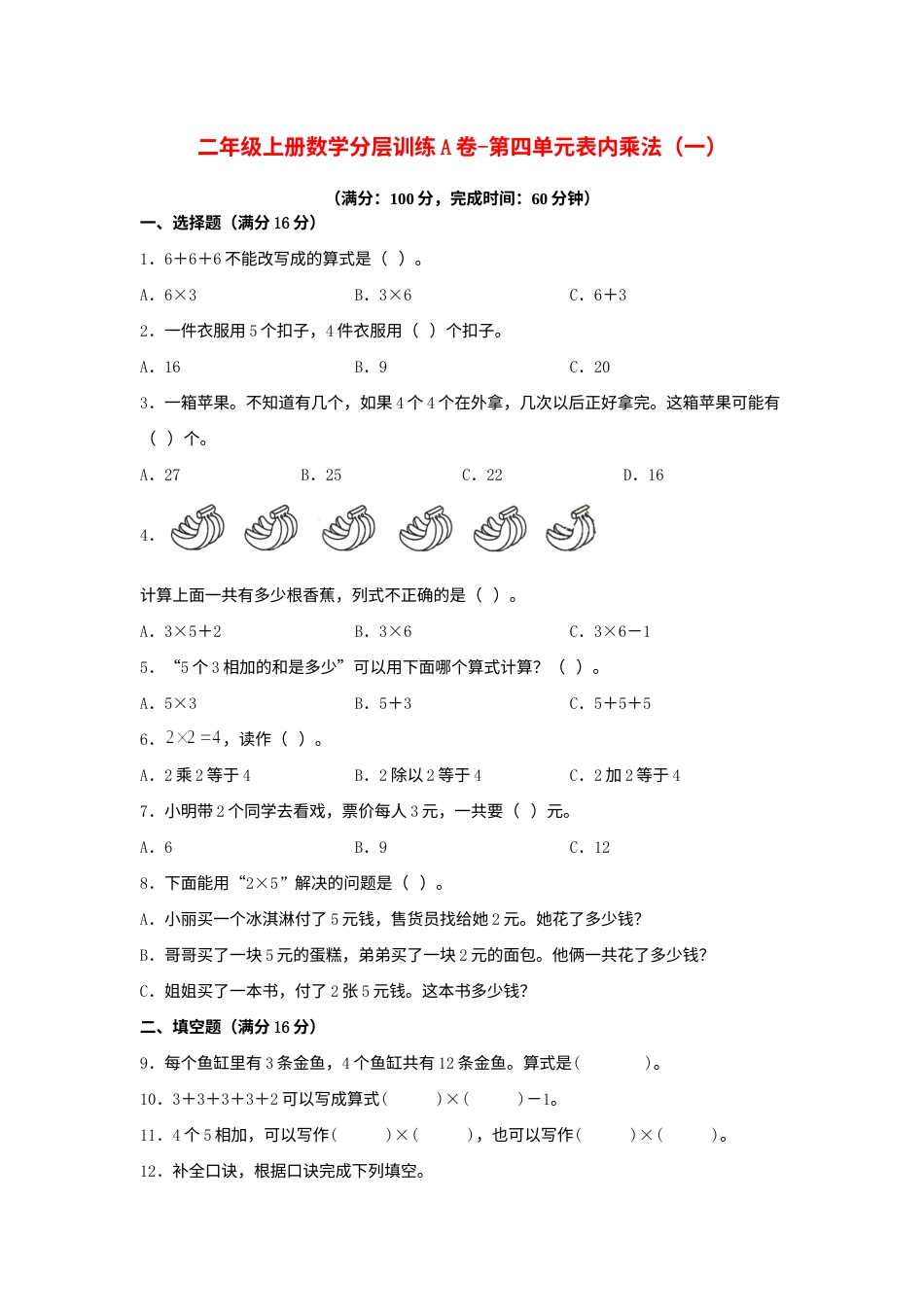 【单元AB卷】二年级上册数学分层训练A卷-第四单元 表内乘法（一）（单元测试）（人教版，含答案）.docx_第1页