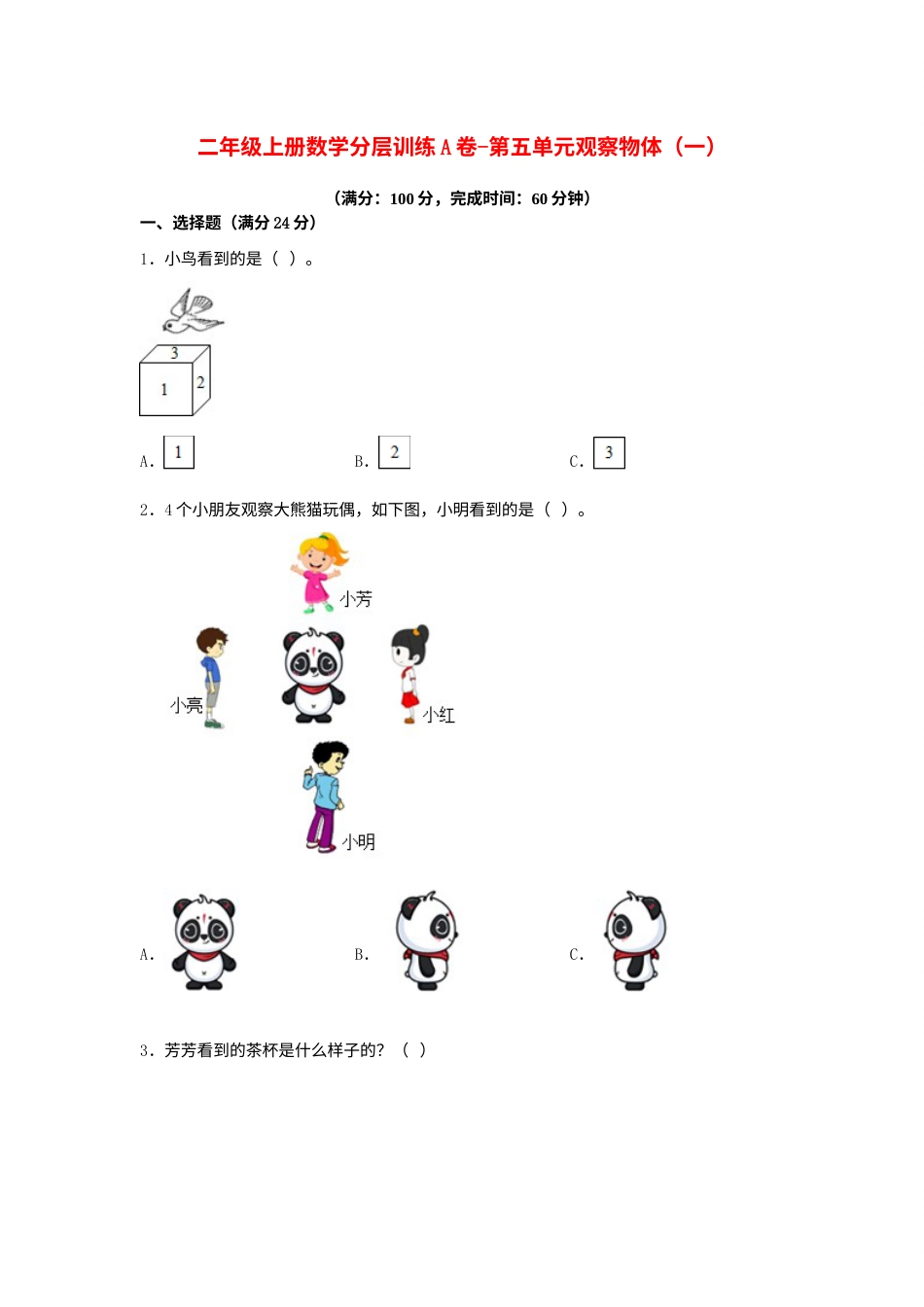 【单元AB卷】二年级上册数学分层训练A卷-第五单元 观察物体（一）（单元测试）（人教版，含答案）.docx_第1页