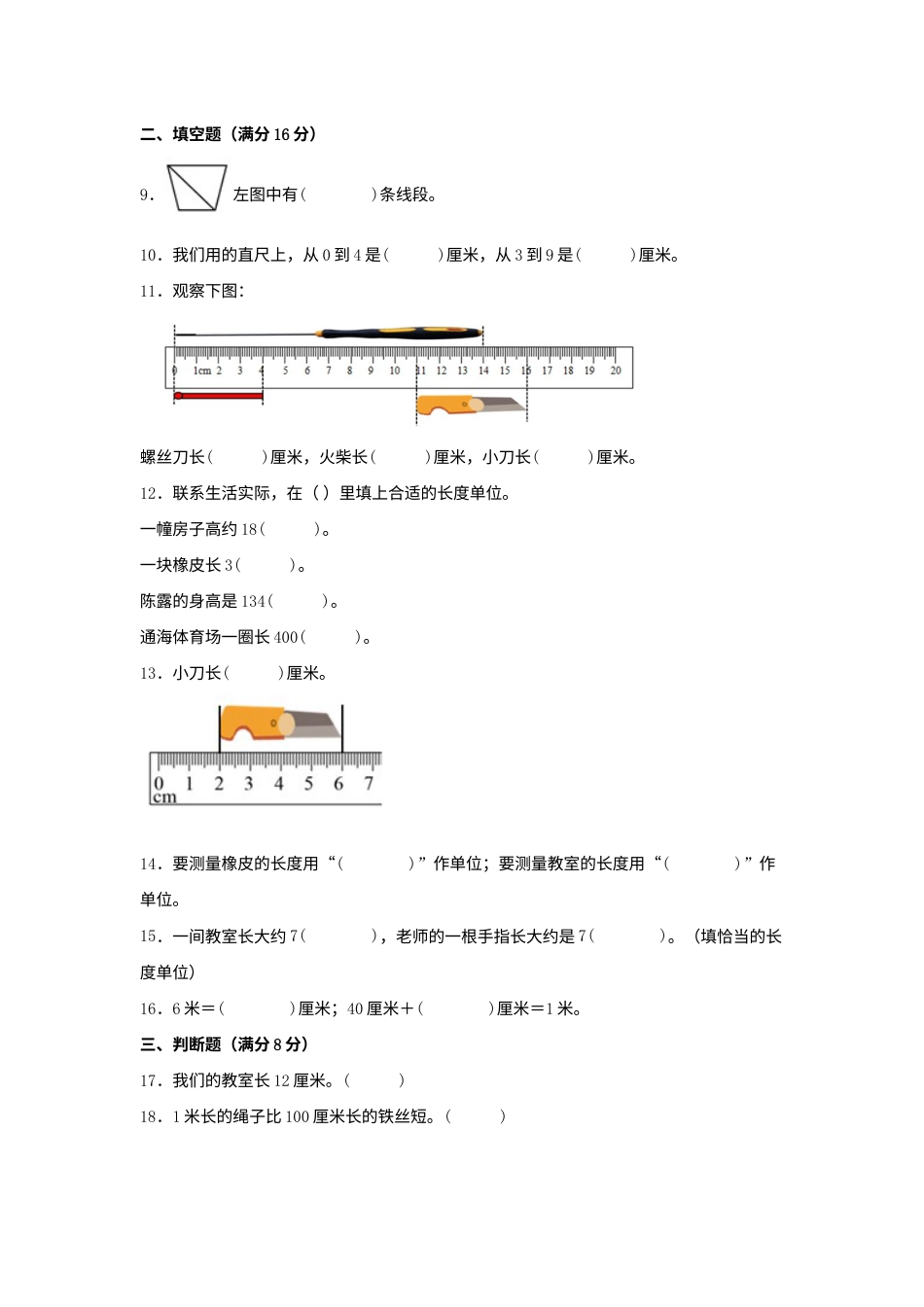 【单元AB卷】二年级上册数学分层训练A卷-第一单元 长度单位（单元测试）（人教版，含答案）.docx_第2页