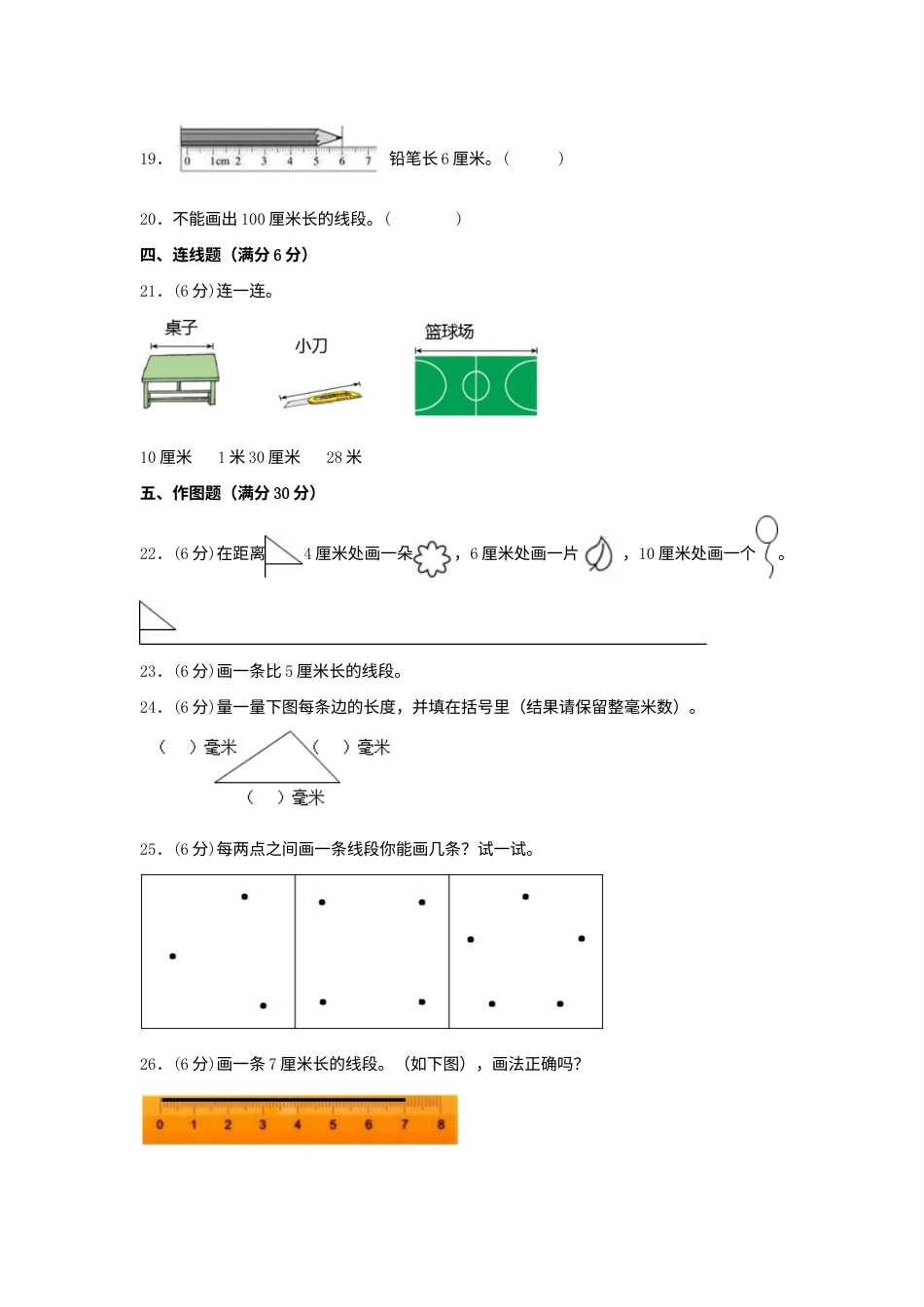 【单元AB卷】二年级上册数学分层训练A卷-第一单元 长度单位（单元测试）（人教版，含答案）.docx_第3页