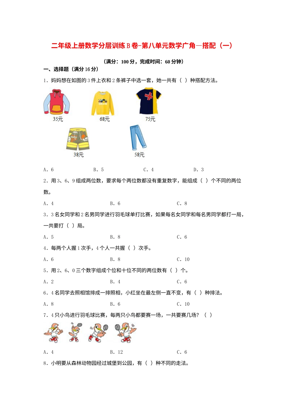 【单元AB卷】二年级上册数学分层训练B卷-第八单元 数学广角—搭配（一）（单元测试）（人教版，含答案）.docx_第1页