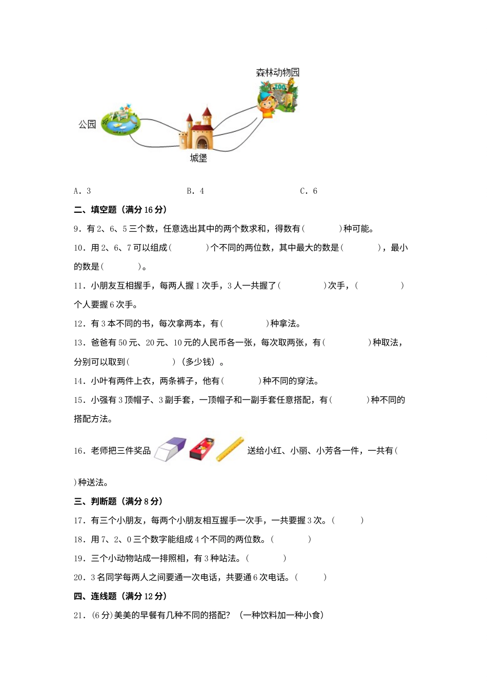 【单元AB卷】二年级上册数学分层训练B卷-第八单元 数学广角—搭配（一）（单元测试）（人教版，含答案）.docx_第2页