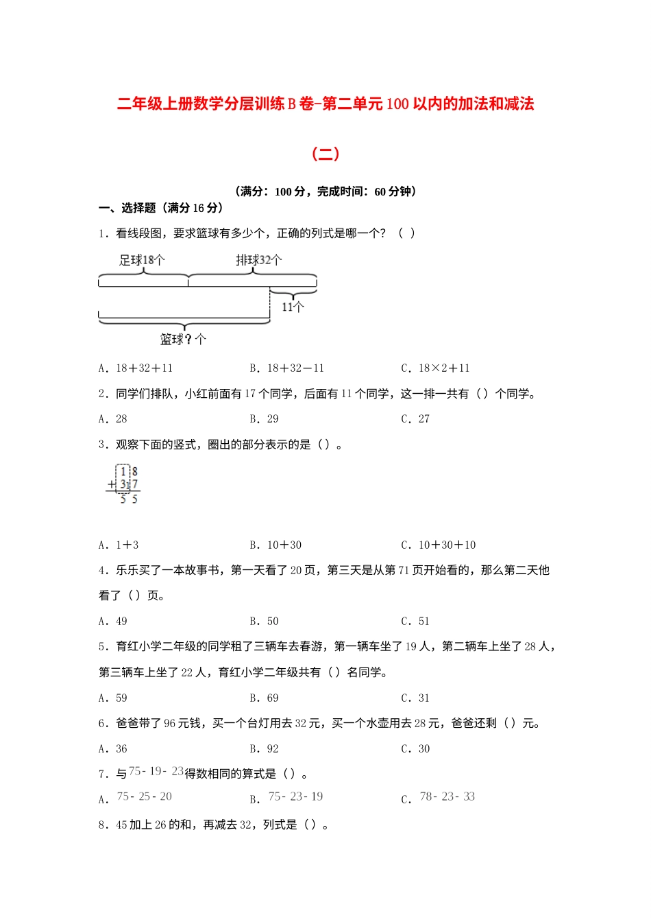 【单元AB卷】二年级上册数学分层训练B卷-第二单元 100以内的加法和减法（二）（单元测试）（人教版，含答案）.docx_第1页