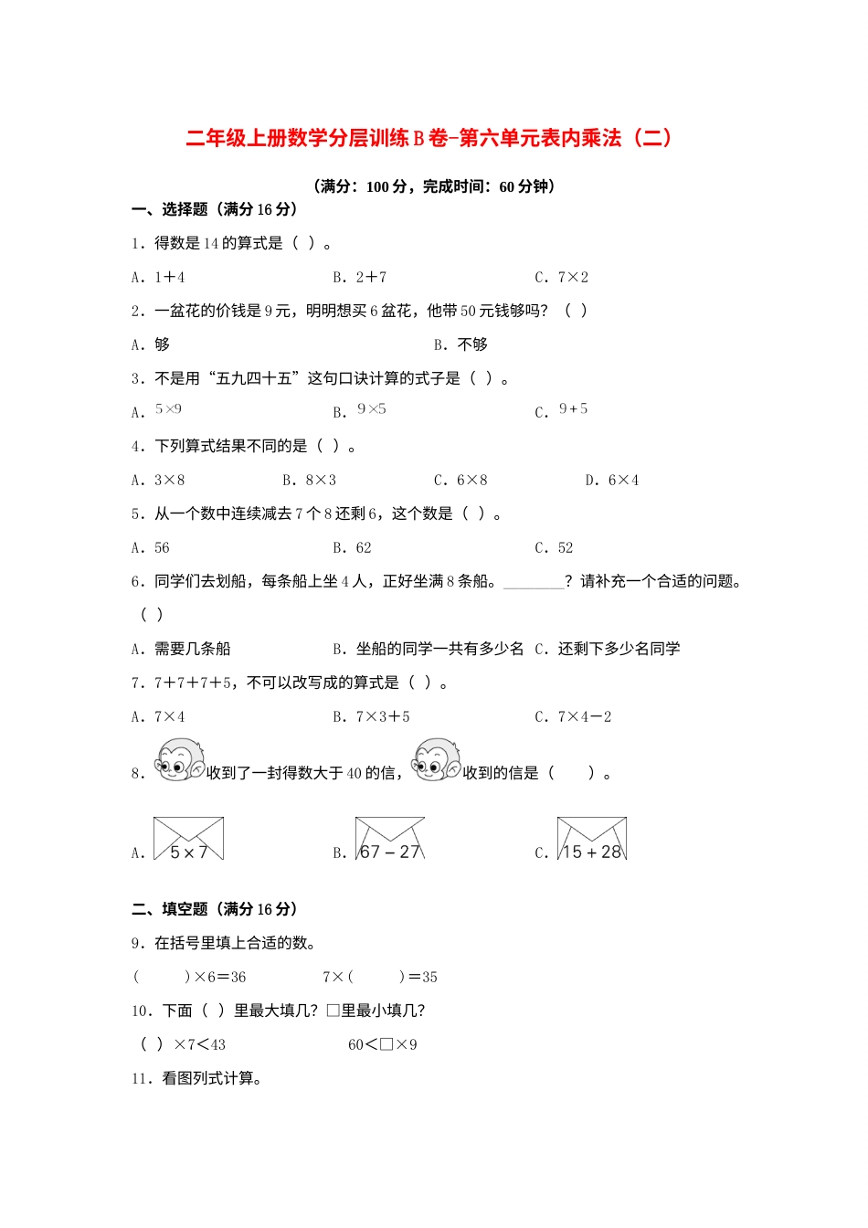 【单元AB卷】二年级上册数学分层训练B卷-第六单元 表内乘法（二）（单元测试）（人教版，含答案）.docx_第1页