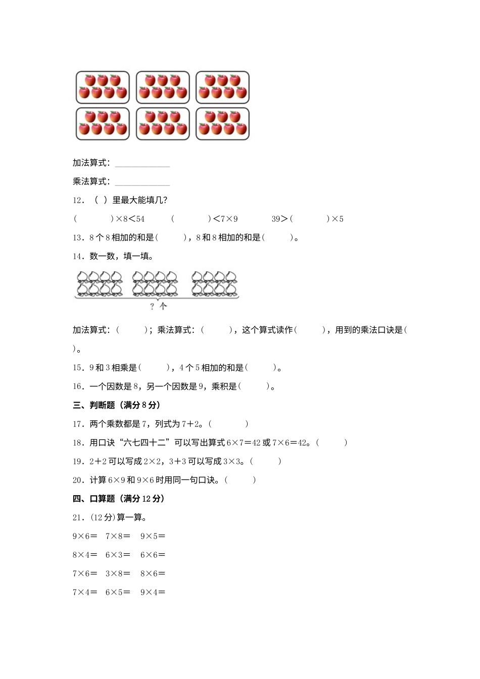 【单元AB卷】二年级上册数学分层训练B卷-第六单元 表内乘法（二）（单元测试）（人教版，含答案）.docx_第2页