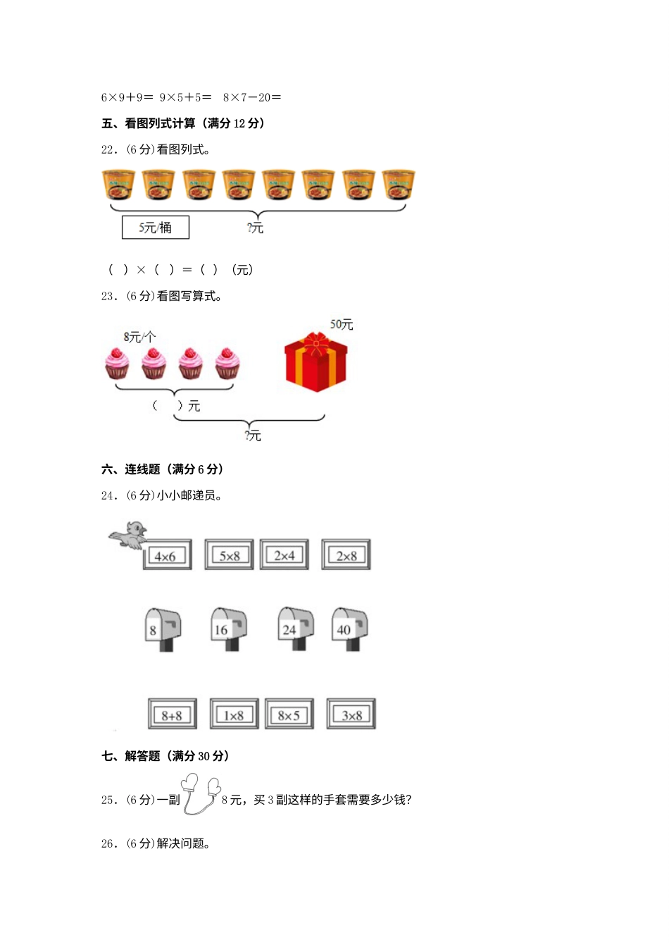 【单元AB卷】二年级上册数学分层训练B卷-第六单元 表内乘法（二）（单元测试）（人教版，含答案）.docx_第3页