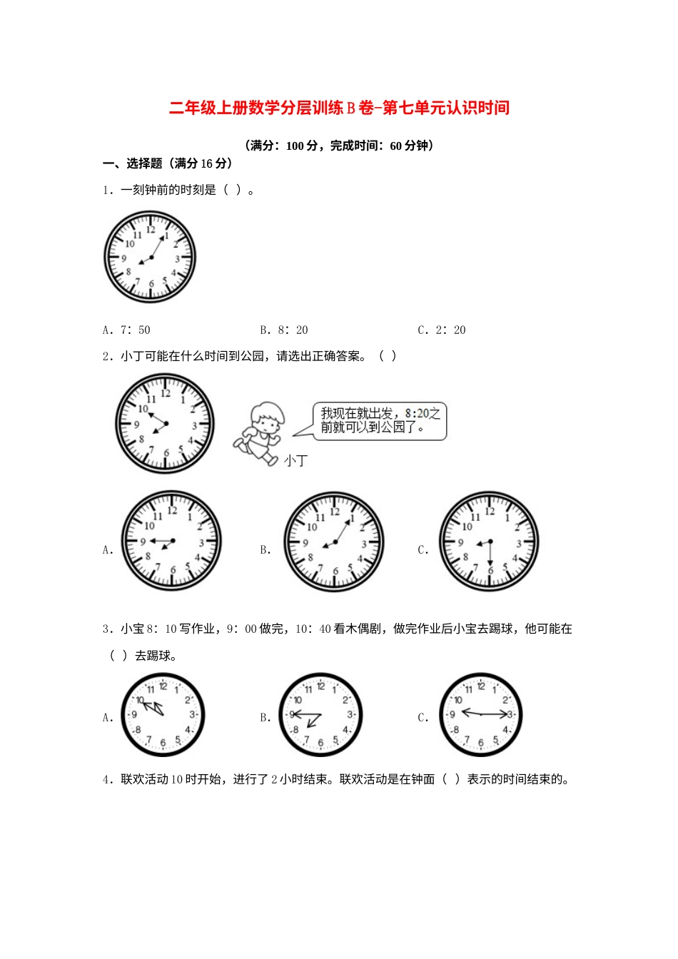 【单元AB卷】二年级上册数学分层训练B卷-第七单元 认识时间（单元测试）（人教版，含答案）.docx_第1页