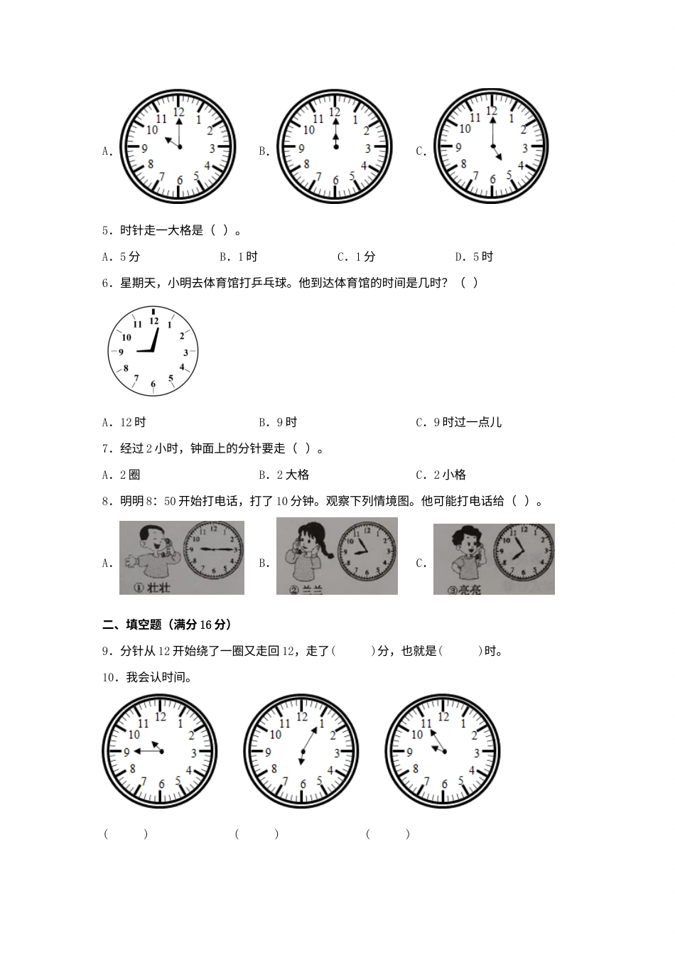 【单元AB卷】二年级上册数学分层训练B卷-第七单元 认识时间（单元测试）（人教版，含答案）.docx_第2页