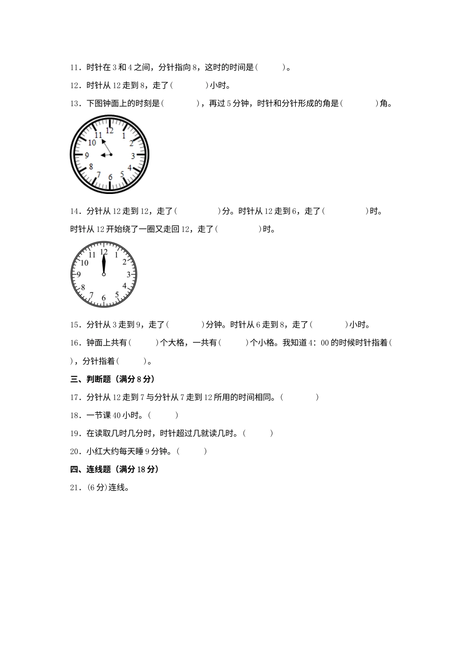 【单元AB卷】二年级上册数学分层训练B卷-第七单元 认识时间（单元测试）（人教版，含答案）.docx_第3页