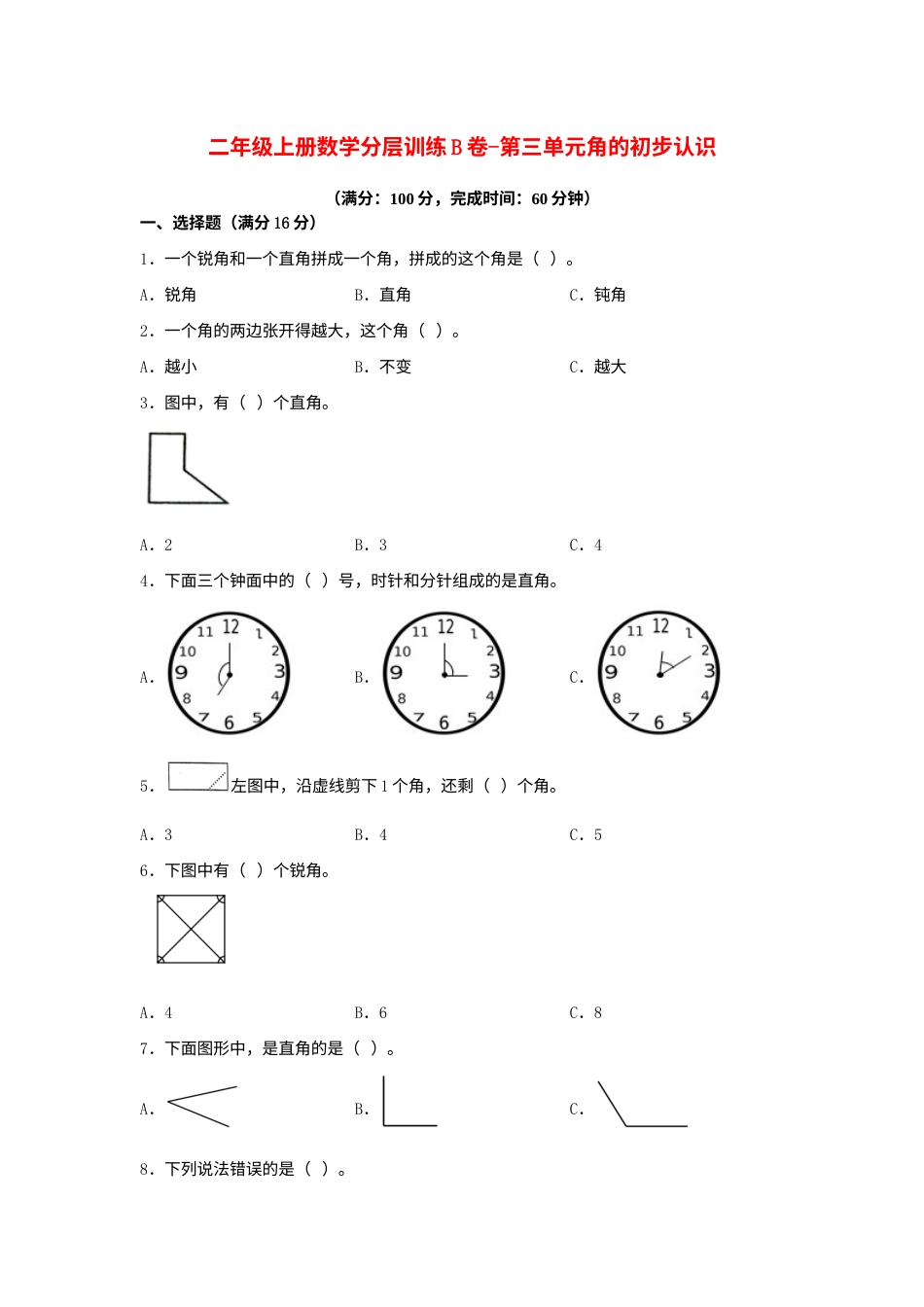 【单元AB卷】二年级上册数学分层训练B卷-第三单元 角的初步认识（单元测试）（人教版，含答案）.docx_第1页