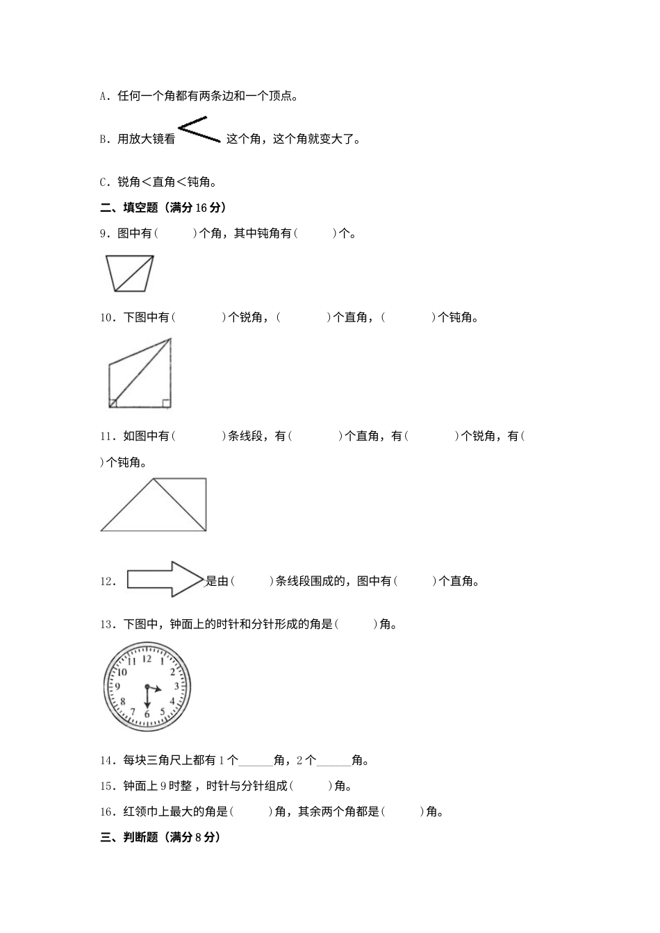 【单元AB卷】二年级上册数学分层训练B卷-第三单元 角的初步认识（单元测试）（人教版，含答案）.docx_第2页