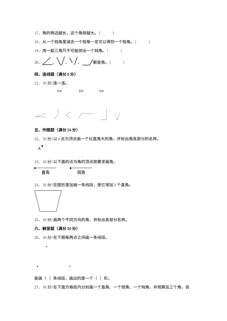 【单元AB卷】二年级上册数学分层训练B卷-第三单元 角的初步认识（单元测试）（人教版，含答案）.docx_第3页