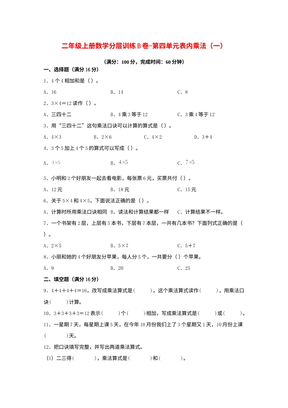 【单元AB卷】二年级上册数学分层训练B卷-第四单元 表内乘法（一）（单元测试）（人教版，含答案）.docx_第1页