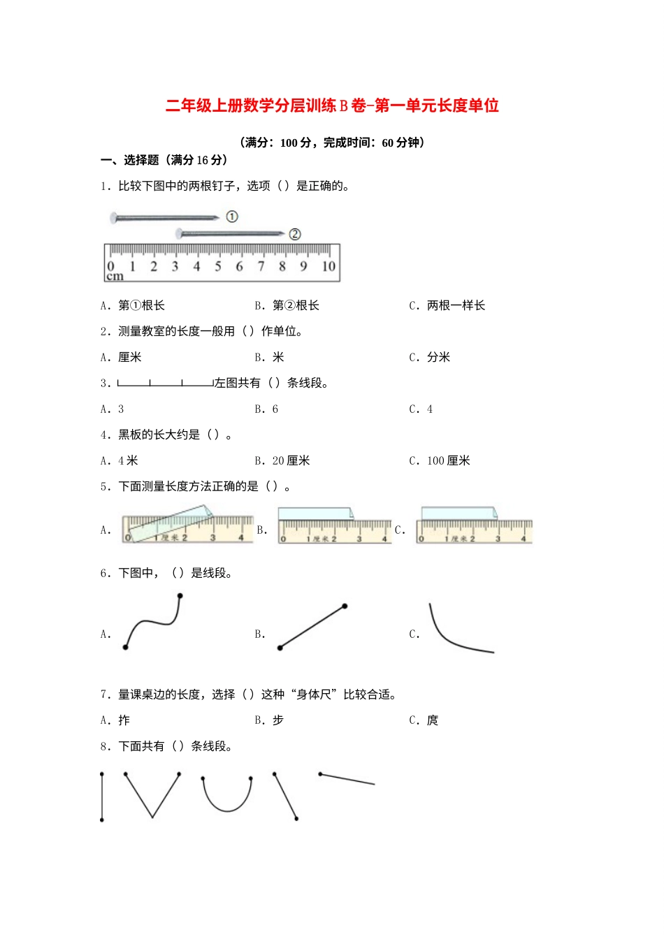 【单元AB卷】二年级上册数学分层训练B卷-第一单元 长度单位（单元测试）（人教版，含答案）.docx_第1页