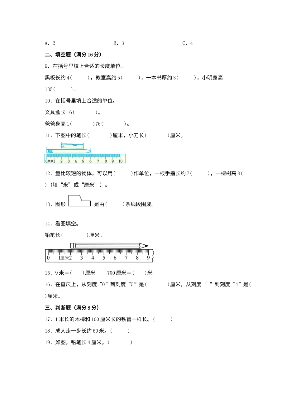 【单元AB卷】二年级上册数学分层训练B卷-第一单元 长度单位（单元测试）（人教版，含答案）.docx_第2页