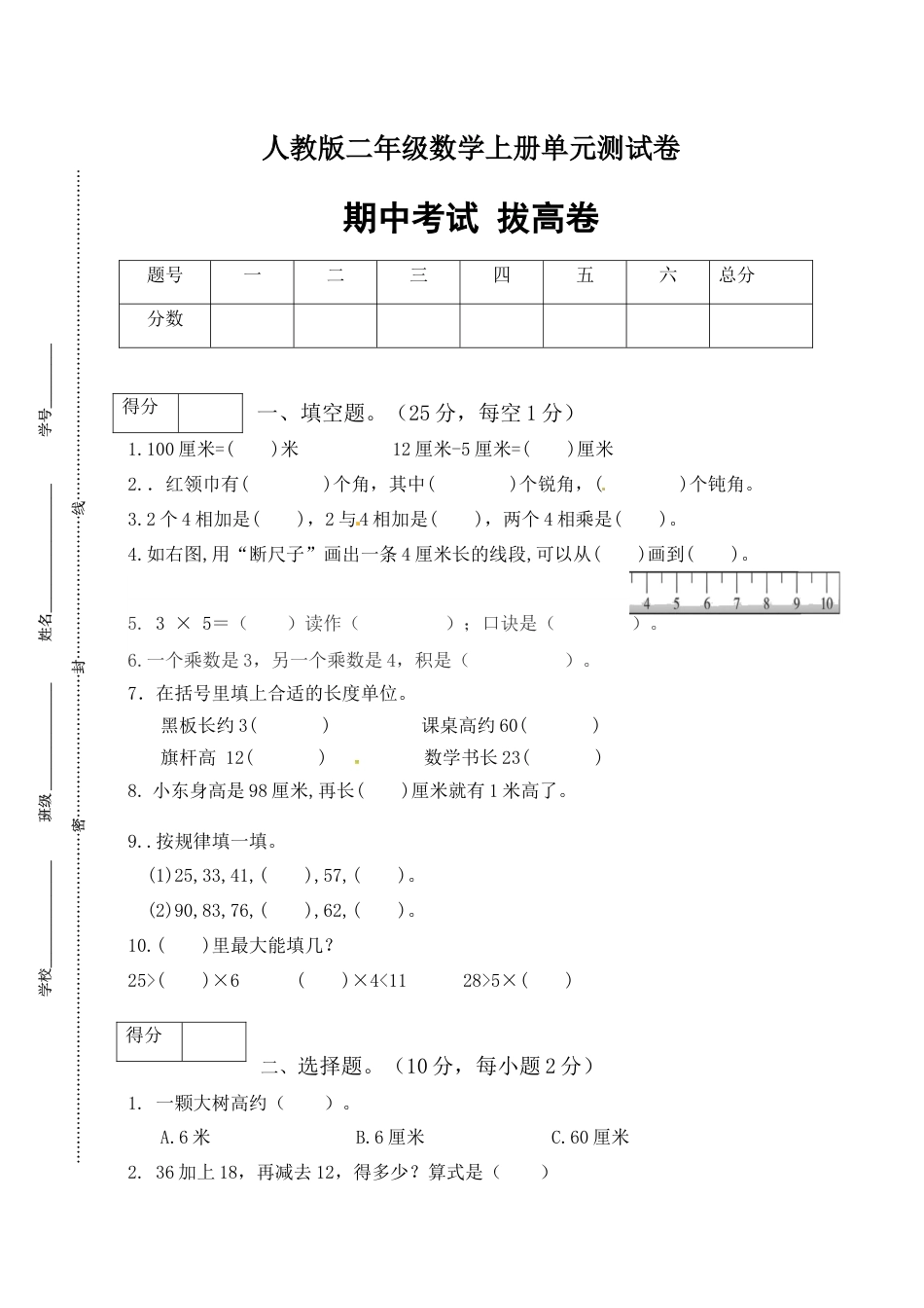【分层训练】人教版二年级数学上册期中测试拔高卷（有答案）.docx_第1页