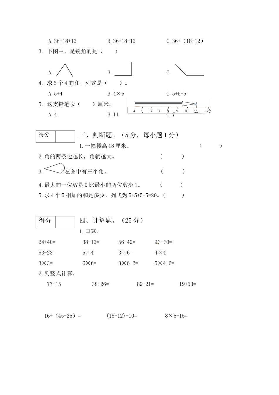 【分层训练】人教版二年级数学上册期中测试拔高卷（有答案）.docx_第2页