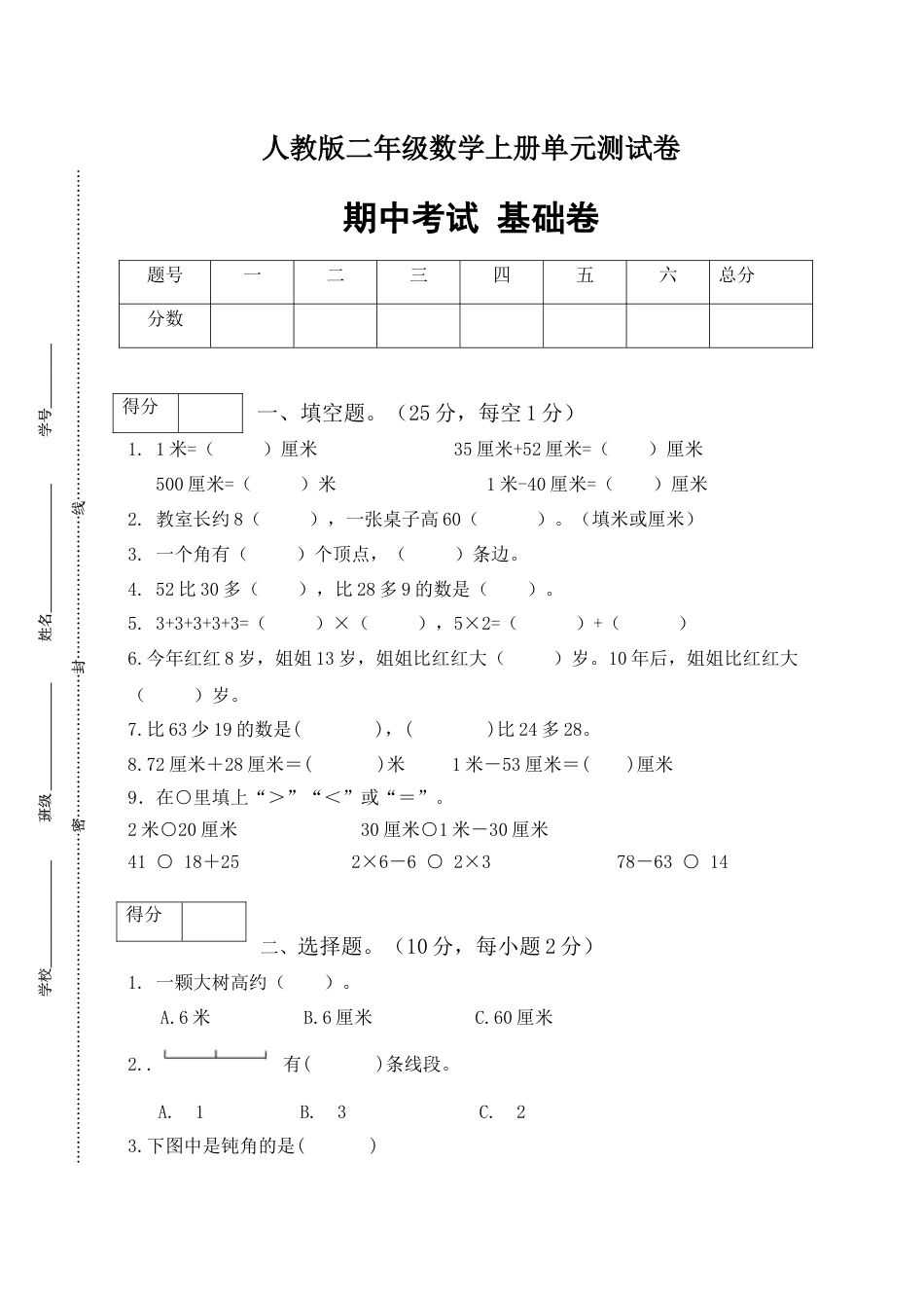 【分层训练】人教版二年级数学上册期中测试基础卷（有答案）.docx_第1页